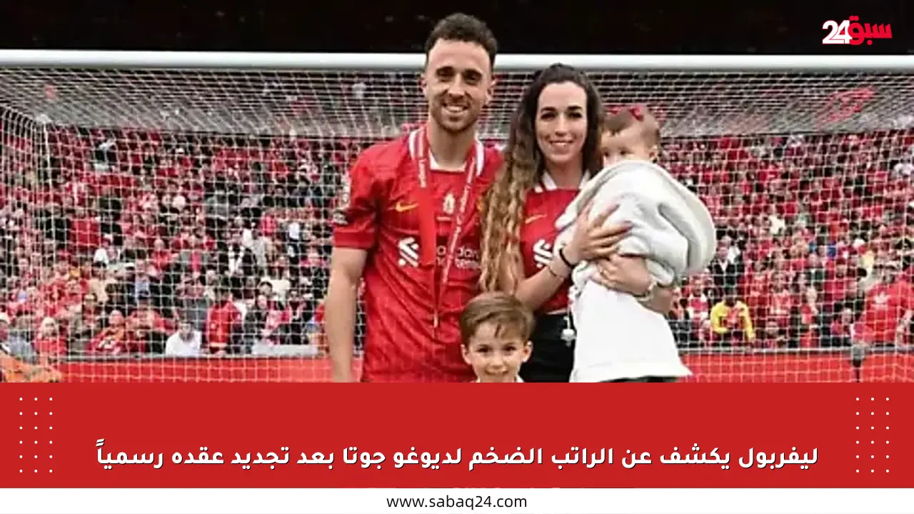 ليفربول يكشف عن الراتب الضخم لديوغو جوتا بعد تجديد عقده رسمياً
